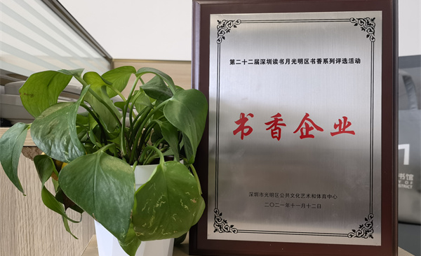 阅见光明 智创未来|ag8集团获“书香企业”荣誉称号